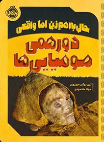 حال به هم زن اما واقعی دورهمی مومیایی ها